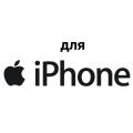 На камеру iPhone На камеру iPhone
